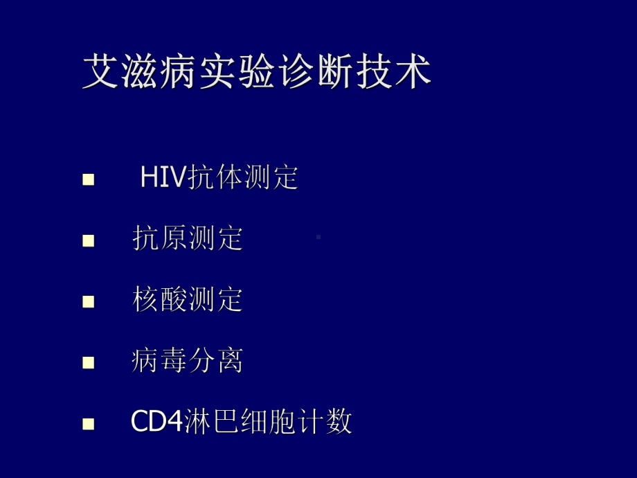 HIV检测技术-PPT课件.ppt_第2页