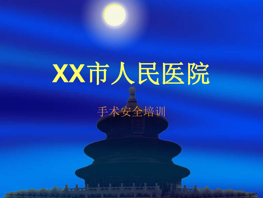 XX市医院手术安全培训.ppt_第1页