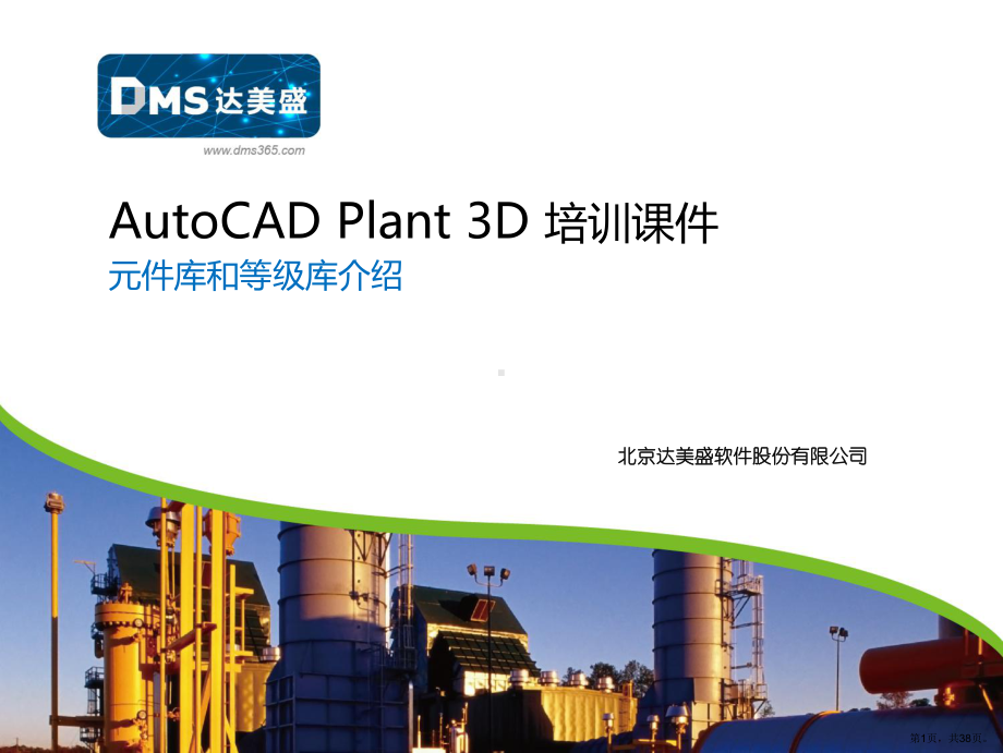 6-AutoCADPlant3D培训-元件库、等级库.ppt_第1页