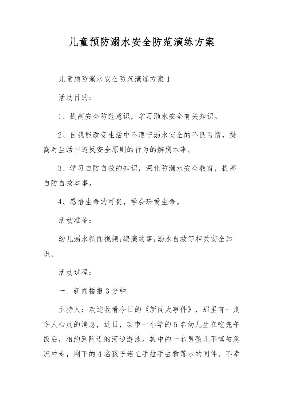 儿童预防溺水安全防范演练方案.docx_第1页