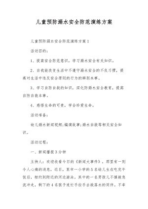 儿童预防溺水安全防范演练方案.docx