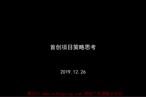 红鹤北京首创的项目的策略思路72P 课件.ppt