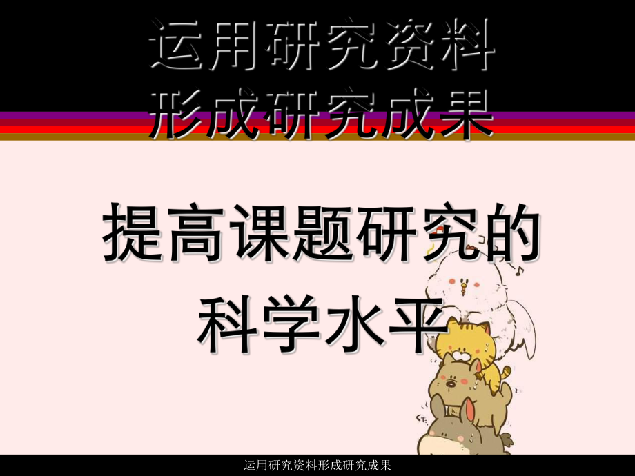 运用研究资料形成研究成果课件.ppt_第1页