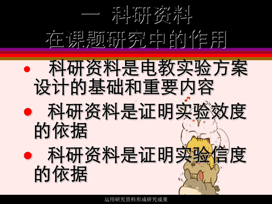 运用研究资料形成研究成果课件.ppt_第2页