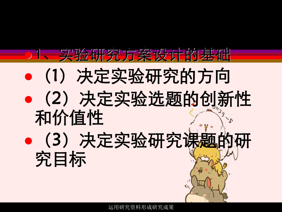 运用研究资料形成研究成果课件.ppt_第3页