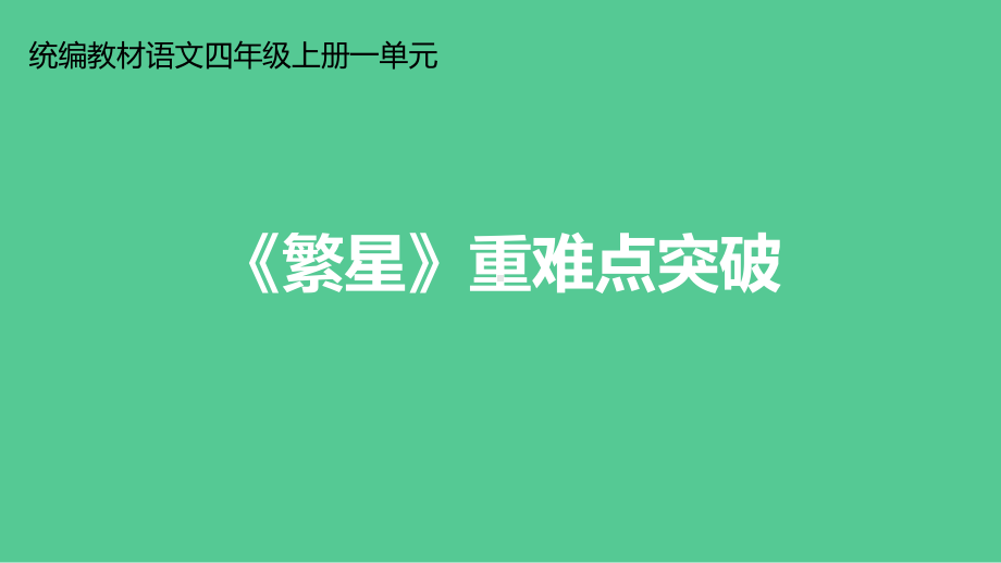 部编版四年级上册语文 4《繁星》重难点突破 课件(PPT18页).ppt_第1页