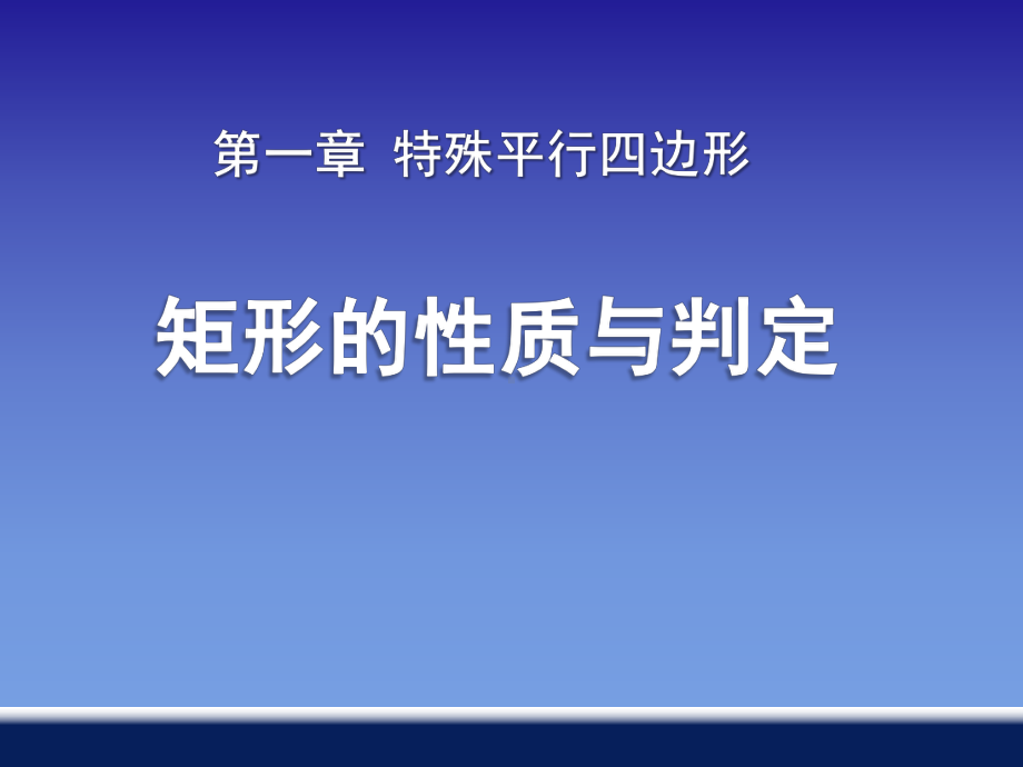 2021优选《矩形的性质与判定》特殊平行四边形PPT课件.pptx_第1页