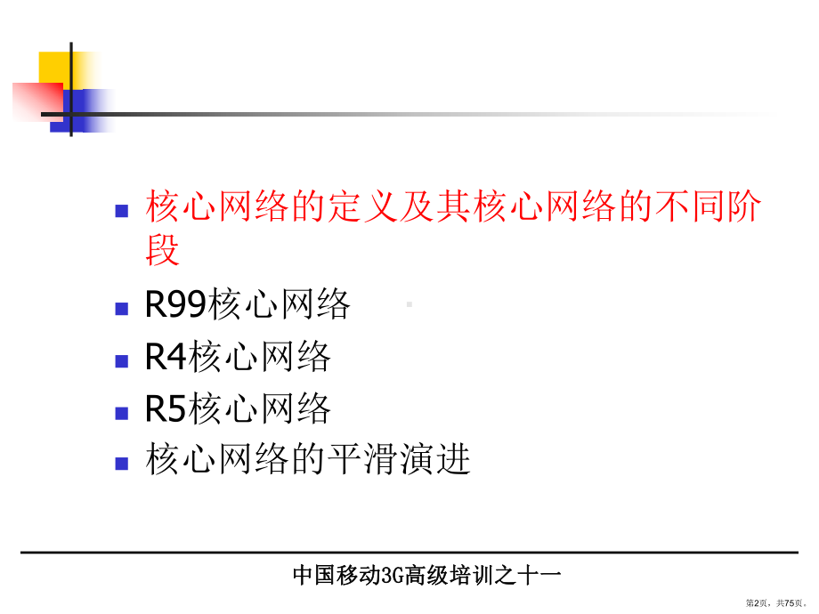 3G培训教材-核心网络(0418).ppt_第2页