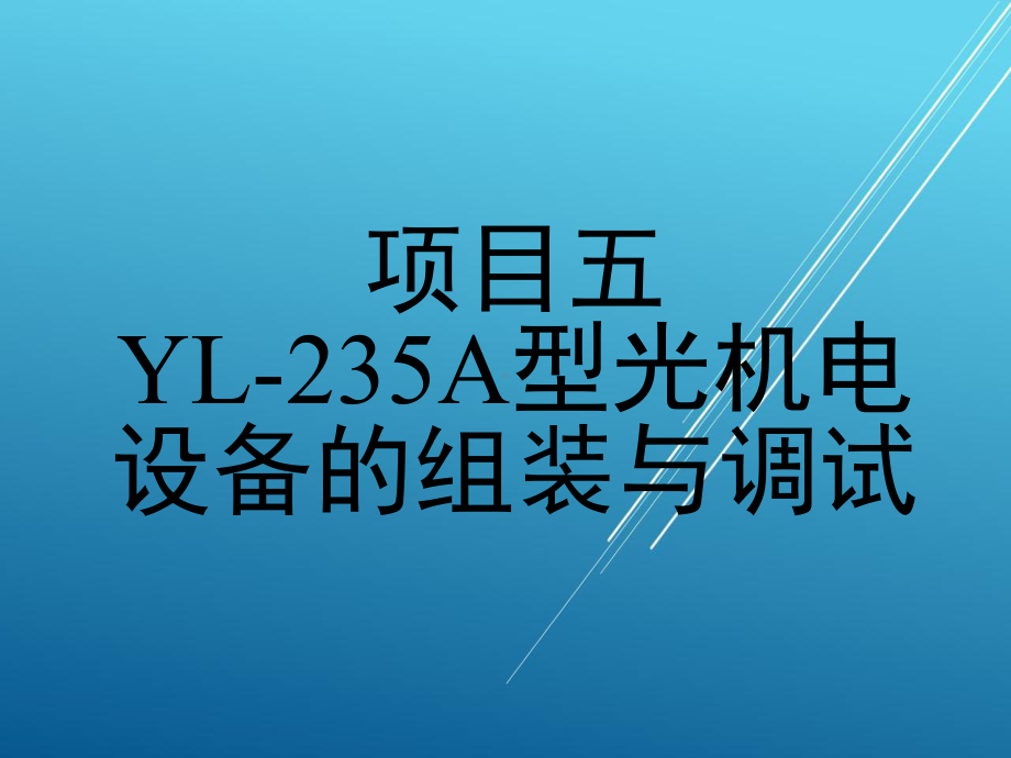 施工项目五课件.ppt_第1页