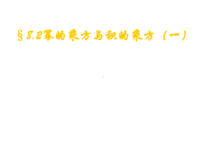 8.2幂的乘方和积的乘方教案课件学案作业(8套)(新版苏科版)(2)全面版.ppt