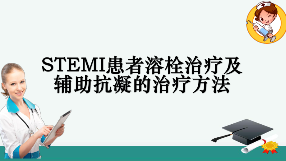 STEMI患者溶栓治疗及辅助抗凝的治疗方法ppt课件.pptx_第1页