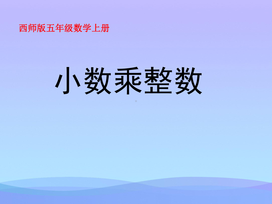 《小数乘整数》小数乘法PPT课件5优秀.ppt_第1页