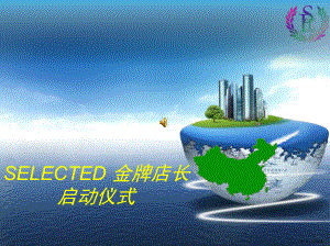 SELECTED培训.ppt