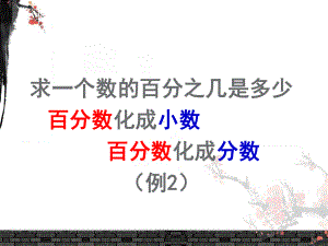 新人教版百分数(例2)-共19页课件.ppt