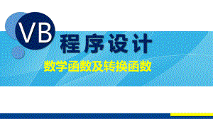 VB程序设计(第2版)教学课件2-11-数学函数及转换函数.pptx