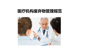 2021年医疗机构废弃物管理规范PPT课件.pptx