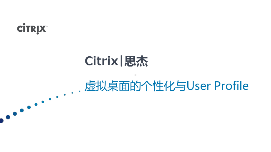 虚拟桌面个性化和Profile-Management课件.pptx_第1页