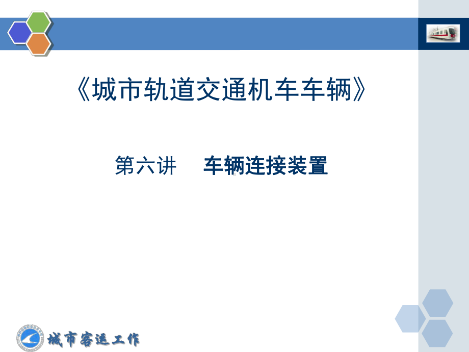 2020级城市轨道交通车辆课件6(车辆连接装置).ppt_第1页