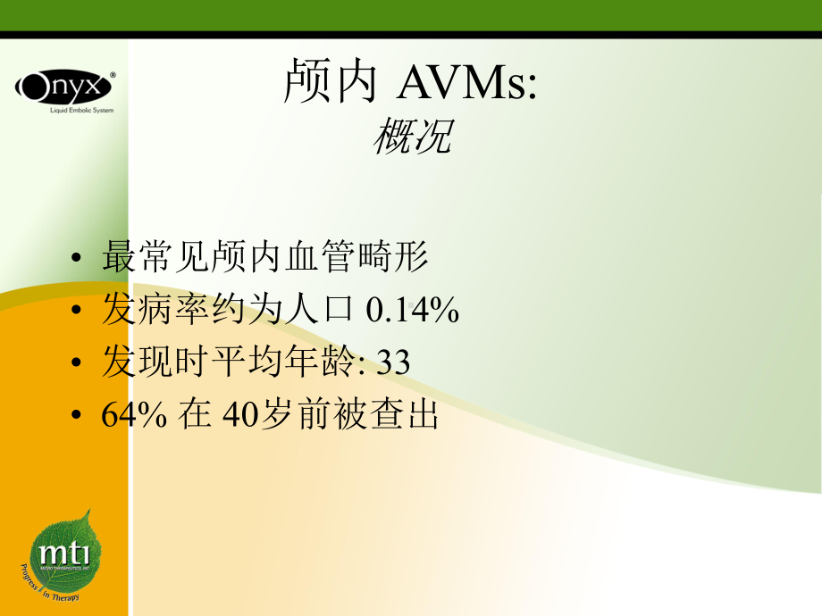 血管腔内治疗动静脉畸形82页课件.ppt_第2页