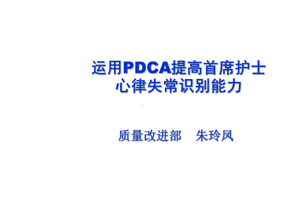 运用PDCA提高首席护士心律失常识别能力-PPT课件.ppt_第1页