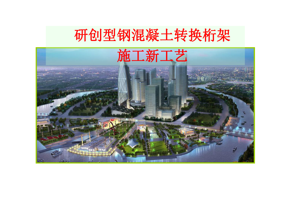 青建集团股份公司-《型钢混凝土转换桁架施工工艺研究与实施》课件.ppt_第1页