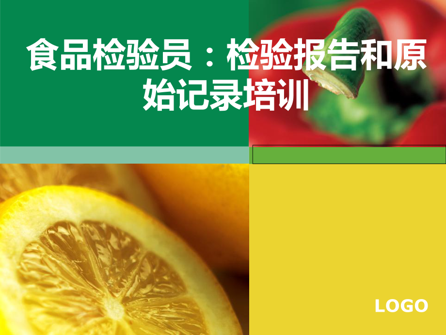 食品检验员：检验报告和原始记录培训课件.ppt_第1页