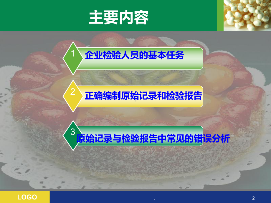 食品检验员：检验报告和原始记录培训课件.ppt_第2页