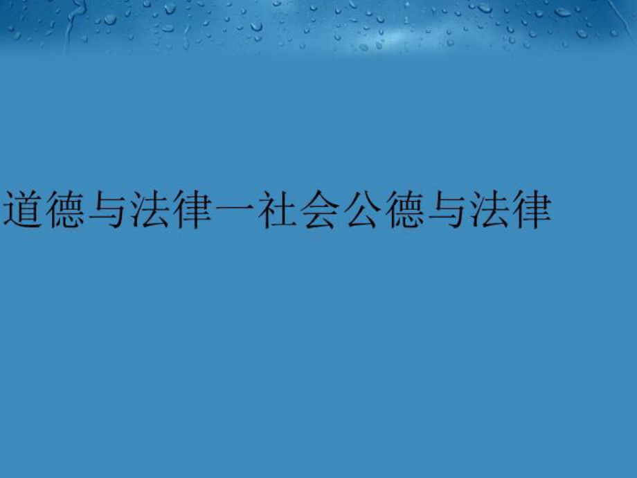 道德与法律一社会公德与法律汇编课件.ppt_第1页