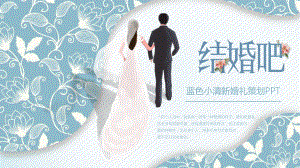 蓝色小清新婚礼策划PPT模板课件.pptx