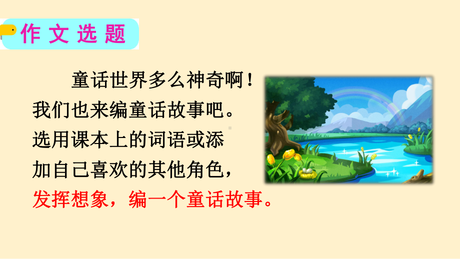 统编版语文三年级上册第三单元习作我来编童话 快乐读书吧 课件（23页）.pptx_第2页