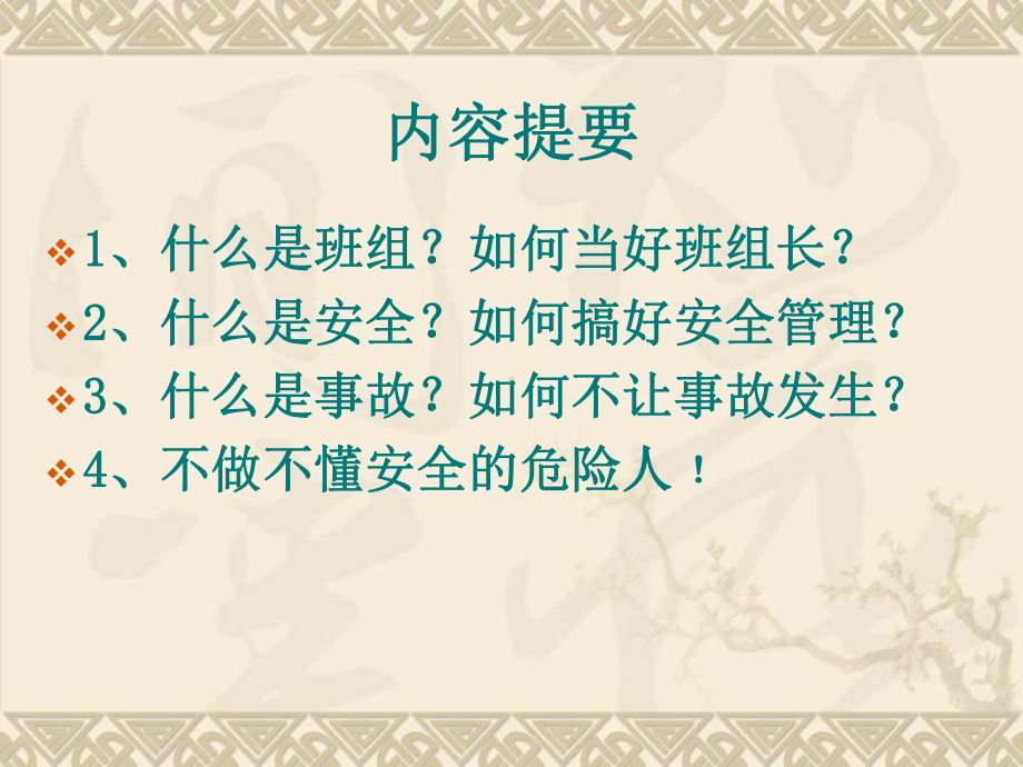 班组某汽车全管理知识培训(安全管理网2)(共46张).pptx_第2页