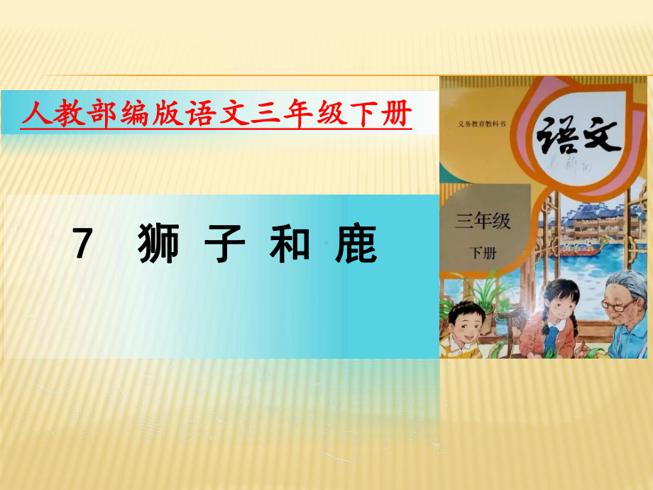 部编版语文三年级下册课件7狮子和鹿（18页）.pptx_第1页