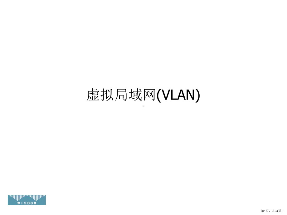 CCNA培训VLAN-VTP.ppt_第1页