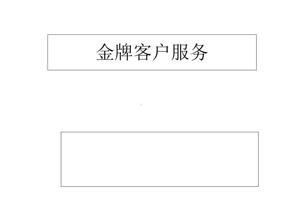 金牌客户服务课件.ppt_第1页