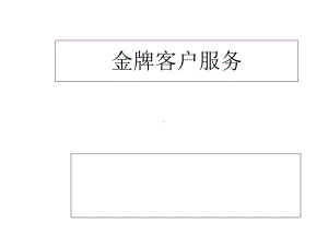 金牌客户服务课件.ppt