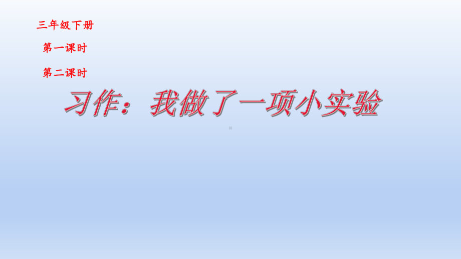 统编版三年级语文下册 第四单元 习作-我做了一项小实验公开课PPT课件（18页）.pptx_第3页