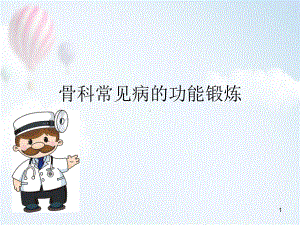 骨科常见病的功能锻炼ppt医学课件.ppt