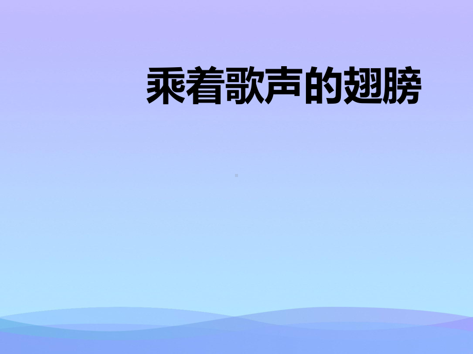 2021最新《乘着歌声的翅膀》PPT教学课件.pptx_第1页