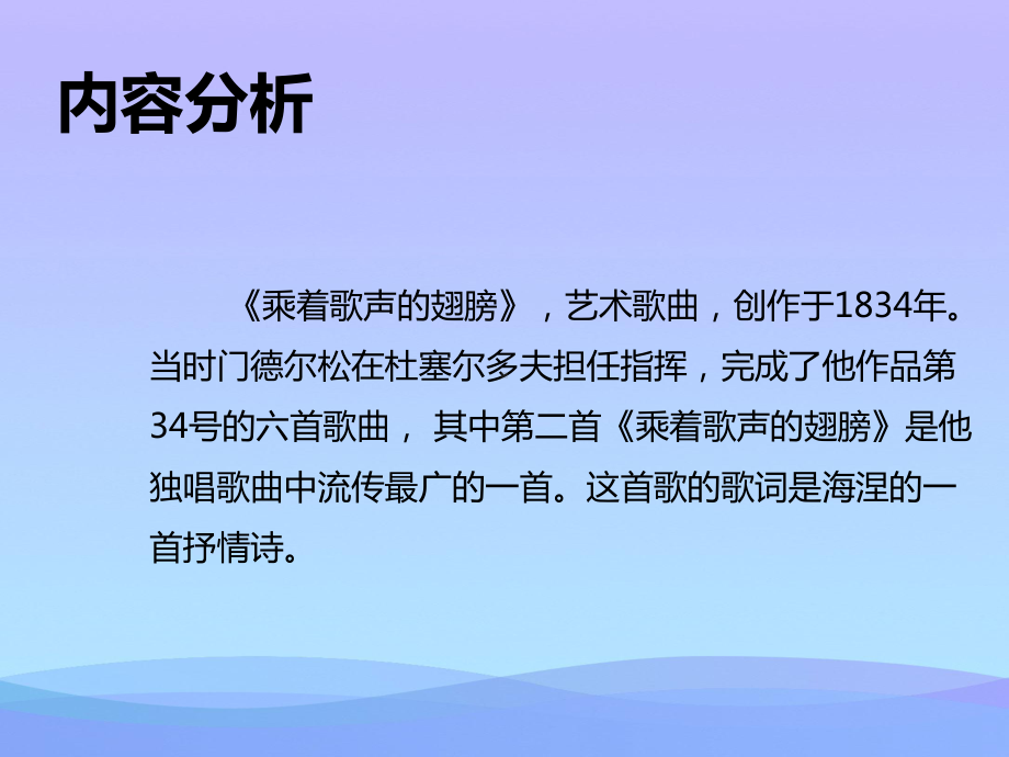 2021最新《乘着歌声的翅膀》PPT教学课件.pptx_第2页