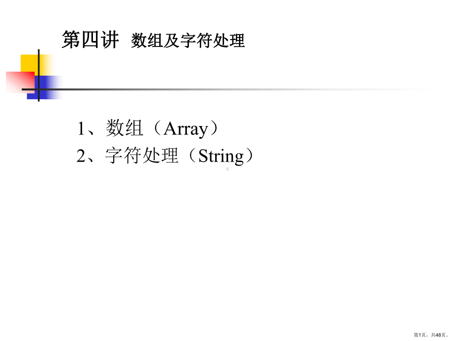 jave培训：数组及字符处理.ppt_第1页