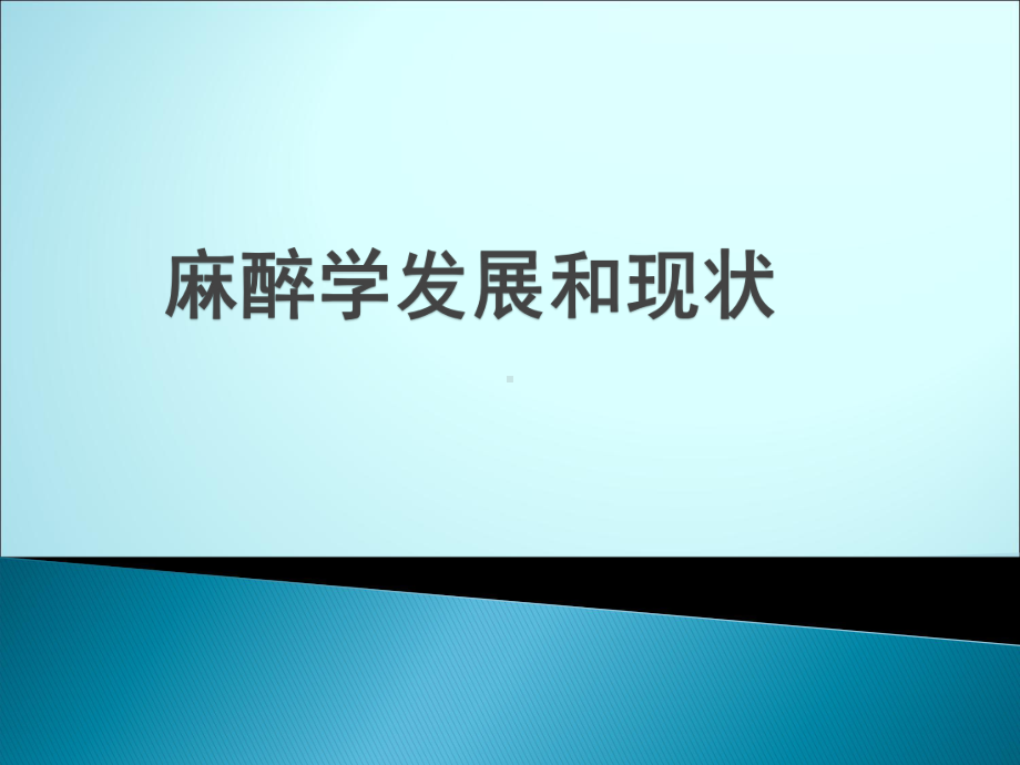 麻醉学发展和现状课件.ppt_第1页