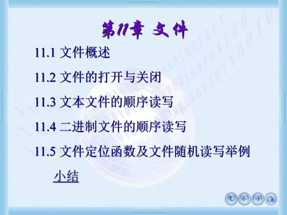 C语言程序设计课程第11章文件课件.ppt_第1页