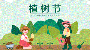 3·12植树节保护环境（ppt课件）小学生主题班会.pptx