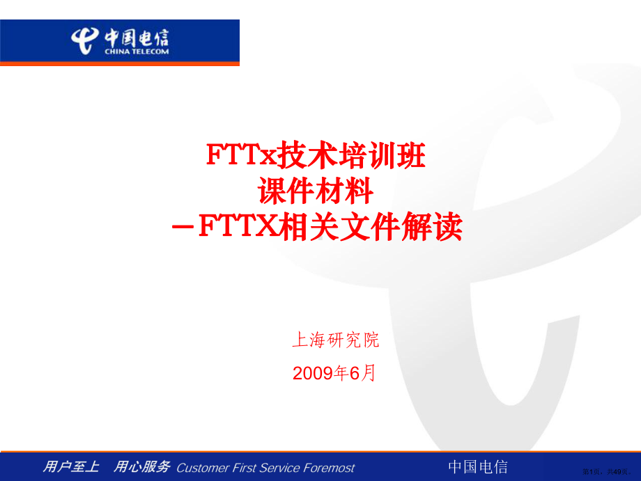 FTTx技术培训班课件材料 part1 光进铜退相关文件解读.ppt_第1页