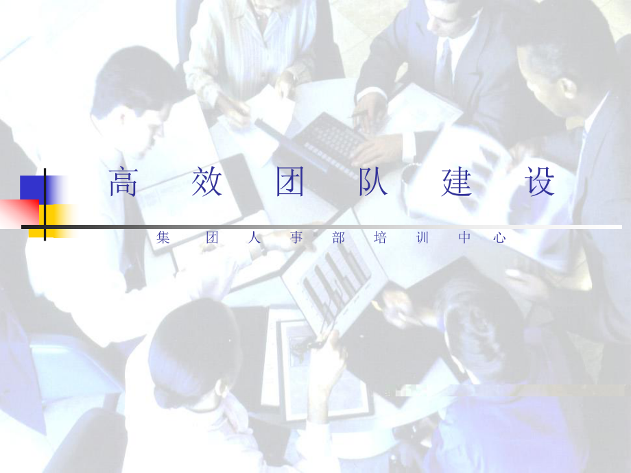 高效团队建设(4)课件.ppt_第2页