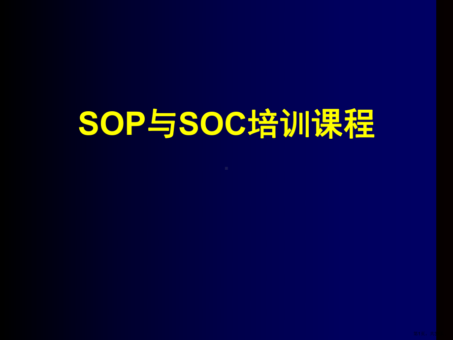 SOP与SOC培训课程（PPT 32）.ppt_第1页