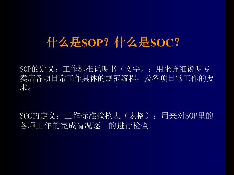 SOP与SOC培训课程（PPT 32）.ppt_第2页