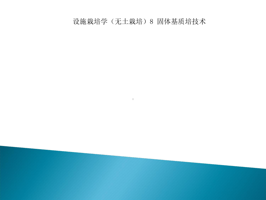 设施栽培学(无土栽培)8-固体基质培技术课件.ppt_第1页