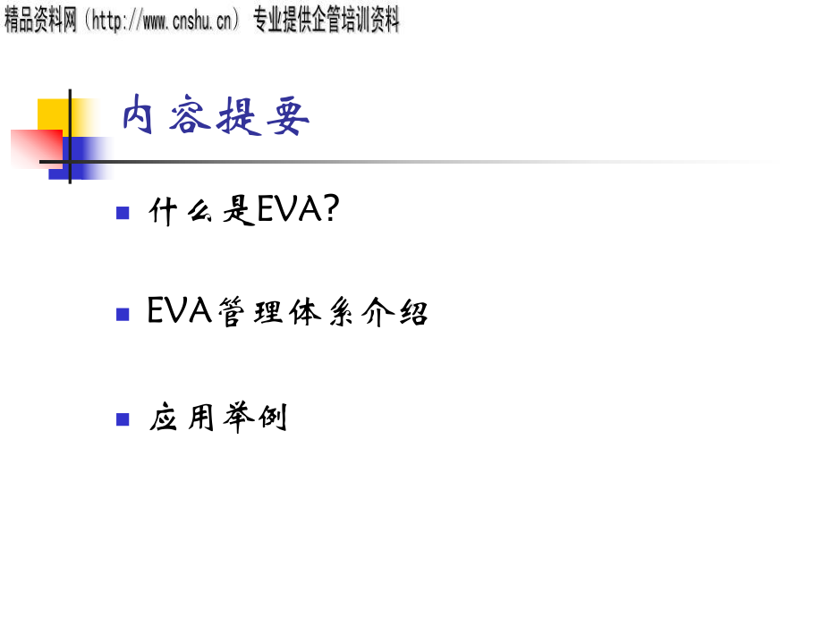 eva培训资料(共45张).pptx_第2页