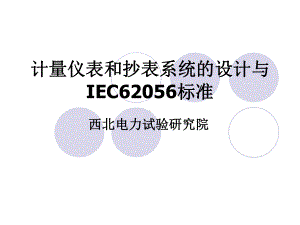 计量仪表和抄表系统的设计与IEC62056标准-共16页PPT资料课件.ppt